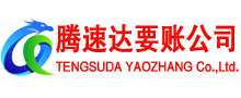 新昌腾速达要债公司